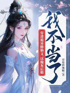 穿越到诡异修仙世界的