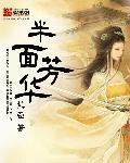 半面妆是哪个电视剧里的歌