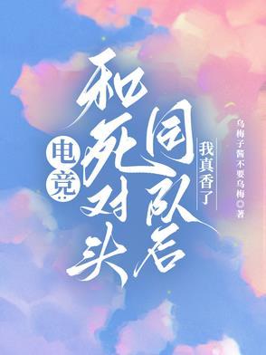 和死对头一起进入逃生游戏