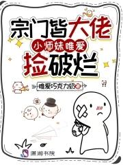 小师妹唯爱捡破烂笔趣阁