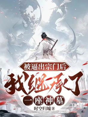 被宗门抛弃的主角
