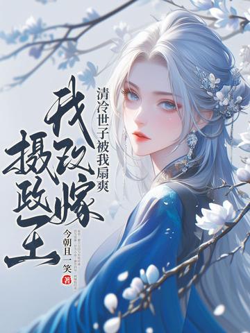 改嫁后过得更好的