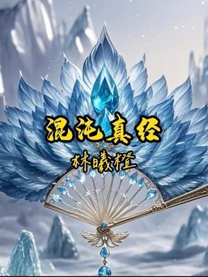 混沌真经免费阅读