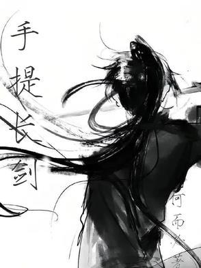 手持长剑的诗