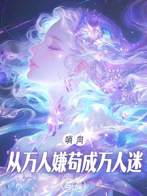 八个男主火葬场作者是与孤