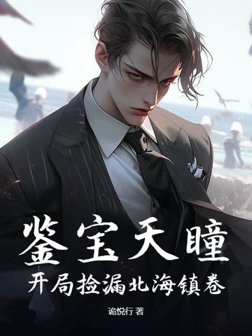 鉴宝天眼免费阅读