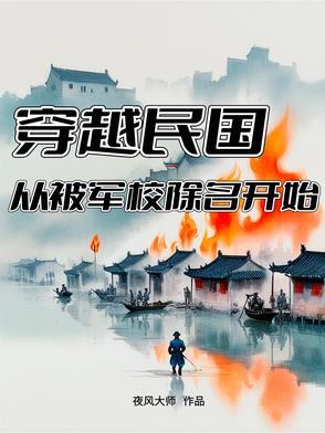有没有穿越到民国当军阀的