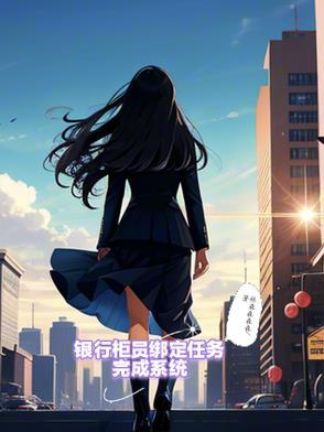 银行柜员任务完不成