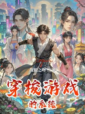 穿梭游戏世界获得科技的