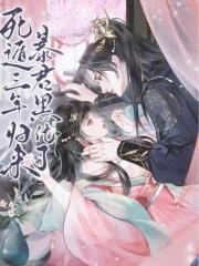 暴君黑化了笔趣阁