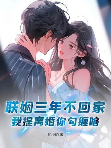 联姻三年后我终于睡了爱豆