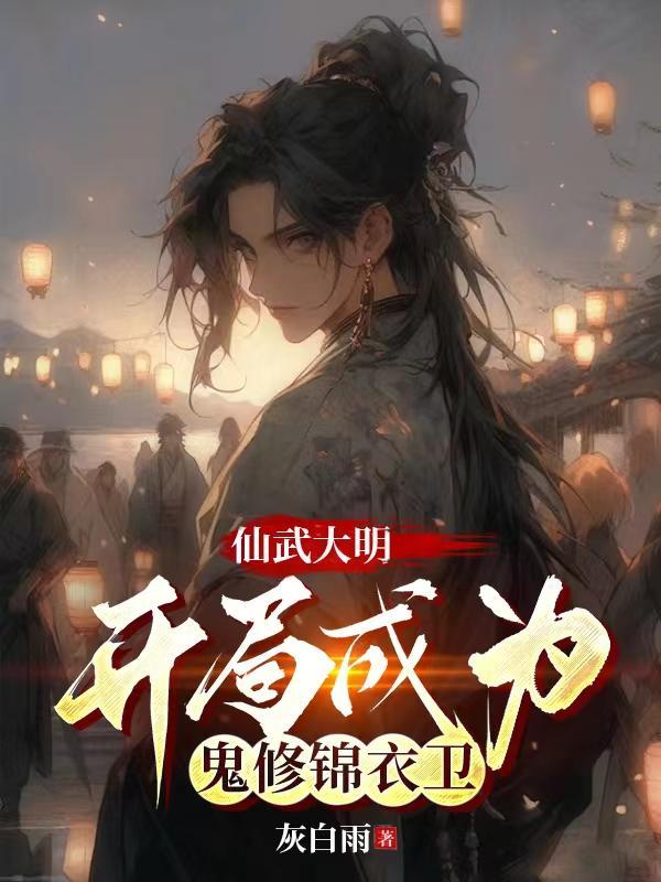 仙武大明开局成为鬼修锦衣卫女主是谁