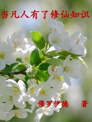 凡人修炼成仙的