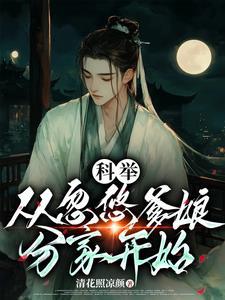 穿成农家孑考科举