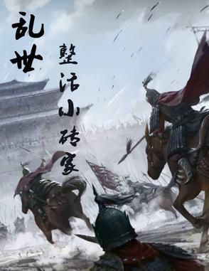乱世小民