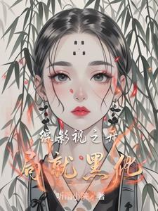 综影视(快穿)我在世界里流浪