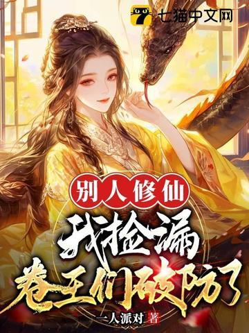 别人在修仙