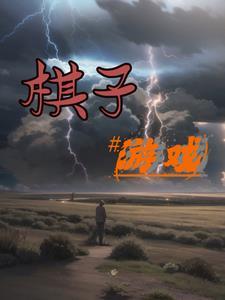 十日终焉人猪黑白棋子游戏
