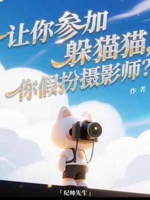 给我弄一个躲猫猫