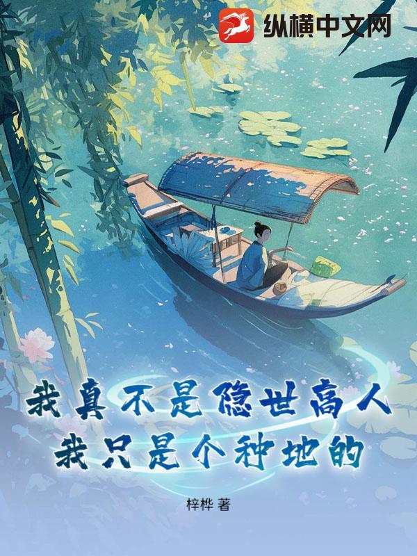 我真的不是隐世高人