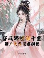 穿成锦鲤小夫郎