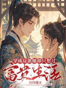 穿成反派后她只想咸鱼22