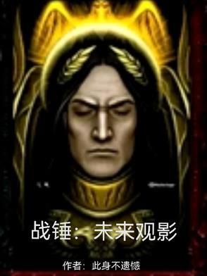 战锤未来观影体是未来的