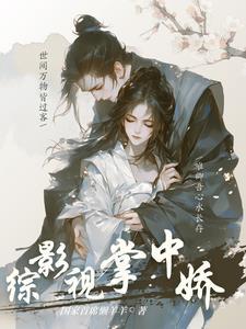 综影视绿茶妹妹