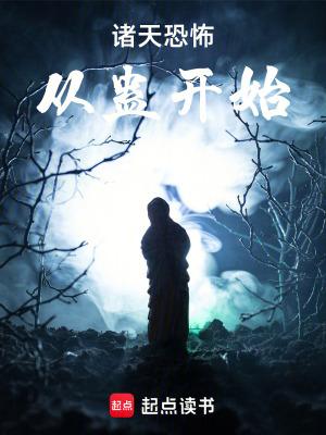 诸天恐怖从蛊开始起点