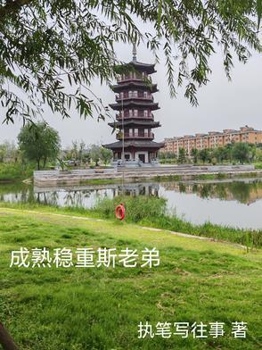 成熟稳重的人