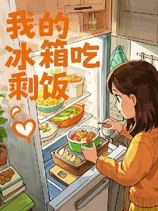 冰箱剩饭两天了可以吃吗