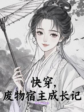 快穿宿主学废了吗