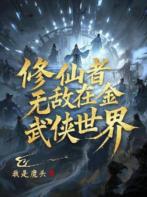 修仙者在武道世界