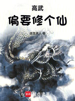 高武和修真有什么不同
