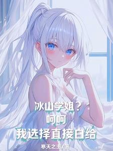 冰山学长的