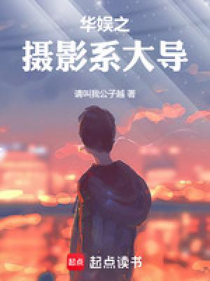 华娱之摄影系大导笔趣阁