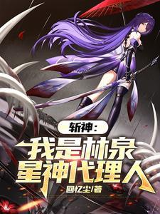 斩神愿此行终抵群星TXT免费全本