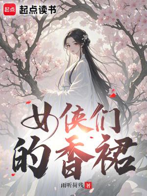 女侠的服饰