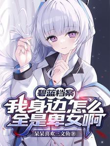 碧蓝档案测评
