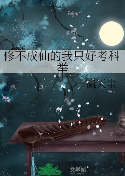 修不成仙的我只好考科举嬴天尘