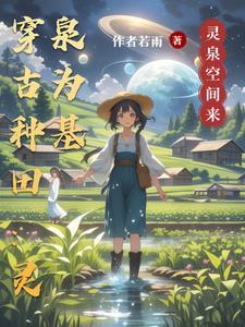 穿越农家医女之空间有灵泉