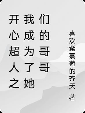 开心超人之穿越成超人的