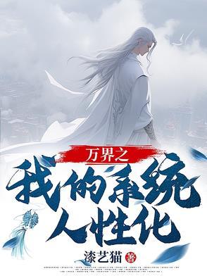 系统万界
