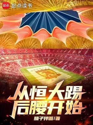 恒大踢球为什么这么脏