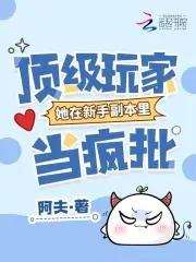 顶级玩家