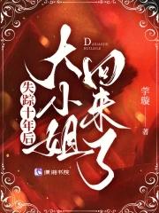 失踪十年后大小姐回来了