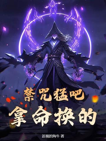 禁咒技能大全