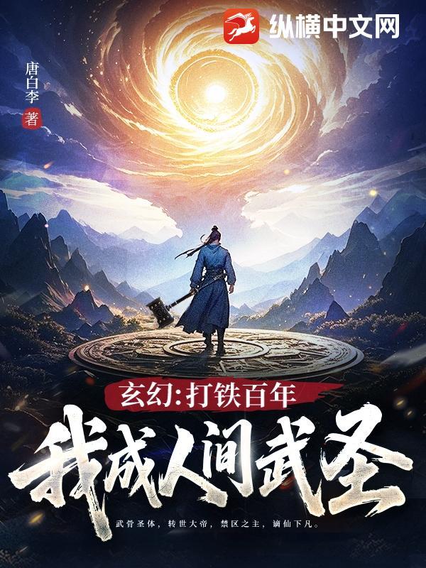 主角是打铁锻造的修仙