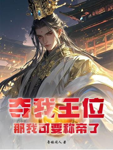 夺我王位者九世而亡