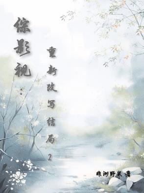 综影视之改变剧情